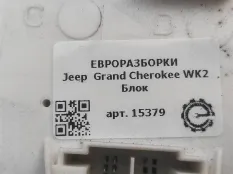 Блок комфорта Jeep Grand Cherokee 4 рест. WK2 2016