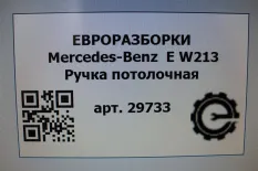 Ручка потолочная Mercedes-Benz E W213 2020