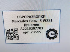 Динамик высокочастотный (пищалка) двери передней левой