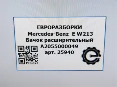 Бачок расширительный Mercedes-Benz E W213 2017