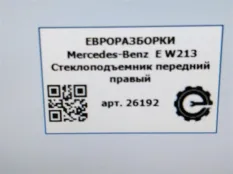 Стеклоподъемник передний правый Mercedes-Benz E