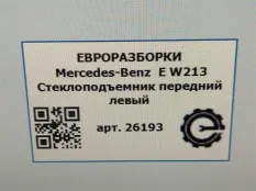 Стеклоподъемник передний левый Mercedes-Benz E