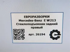 Стеклоподъемник задний левый Mercedes-Benz E W213