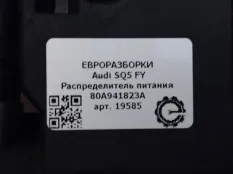 Распределитель питания Audi Q5 FY 2018 80A941823A