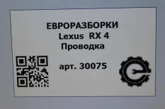 Проводка Lexus RX 4 2017