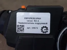 Переключатель дворников Lexus RX 4 2017 8924558010