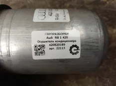 Осушитель кондиционера Audi R8 42 420 2008