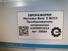 Преобразователь напряжения Mercedes-Benz E W213