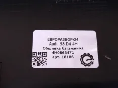 Обшивка отсека багажника Audi S8 D4 2013 4H0863471