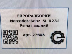Рычаг задний Mercedes-Benz SL R231 рест. R231 2017