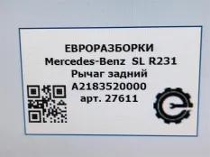 Рычаг задний Mercedes-Benz SL R231 рест. R231 2017
