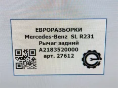 Рычаг задний Mercedes-Benz SL R231 рест. R231 2017