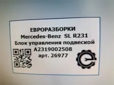 Блок управления пневмоподвеской Mercedes-Benz SL