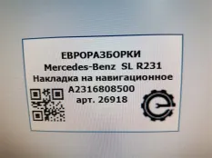 Накладка навигации Mercedes-Benz SL R231 рест.