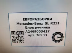 Блок управления ручником Mercedes-Benz SL