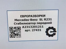 Стабилизатор передний Mercedes-Benz SL R231 рест.