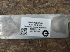 Пластина троса ручника Audi R8 42 420 2008