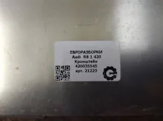 Кронштейн (крепление) Audi R8 42 420 2008