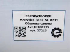 Обшивка салона Mercedes-Benz SL R231 рест. R231