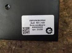 Блок комфорта Audi R8 42 420 2008 8J0959433
