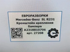 Кронштейн крепления бампера Mercedes-Benz SL