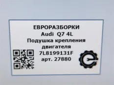 Подушка крепления ДВС Audi Q7 4L рест. 2013