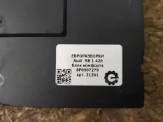 Блок комфорта Audi R8 42 420 2008 8P0907279P
