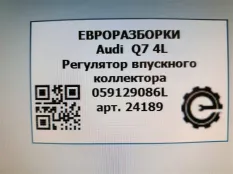 Регулятор впускного коллектора Audi Q7 4L рест.