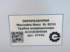 Трубка кондиционера Mercedes-Benz SL R231 рест.
