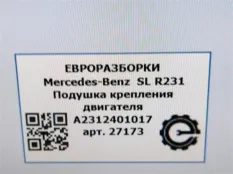 Подушка крепления ДВС Mercedes-Benz SL R231 рест.