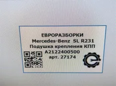 Подушка крепления КПП Mercedes-Benz SL R231 рест.