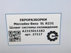 Патрубок термостата Mercedes-Benz SL R231 рест.