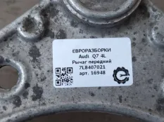 Рычаг передний Audi Q7 4L рест. 2013 7L8407021