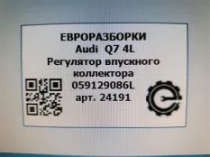 Регулятор впускного коллектора Audi Q7 4L рест.