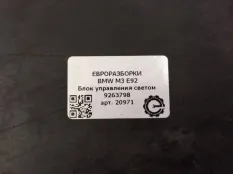 Блок управления светом BMW M3 E92/E93 E92 2012