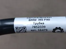 Трубка вентиляции бака BMW M5 F90 2018 13907852339