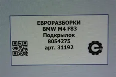 Подкрылок BMW M4 F82/F83 рест. F83 2019