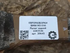 Рычаг задний BMW M3 E90 2010 33 32 2 283 546
