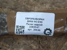 Рычаг задний BMW M3 E90 2010 33 32 2 283 547