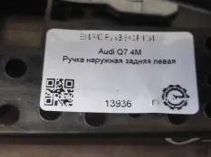 Ручка наружная двери задней левой Audi Q7 4M рест.