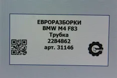 Трубка вакуумная BMW M4 F82/F83 рест. F83 2019