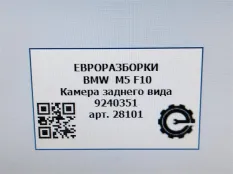 Камера заднего вида BMW M5 F10 рест. 2015