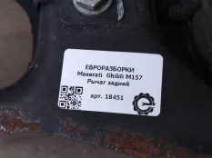 Рычаг задний Maserati Ghibli 3 рест. 2018