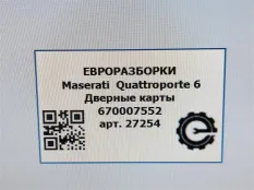 Обшивка двери передней левой Maserati Quattroporte