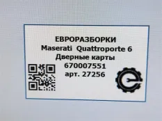 Обшивка двери задней правой Maserati Quattroporte
