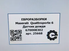 Датчик дождя Maserati Quattroporte 6 2014