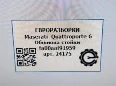 Обшивка стойки передней Maserati Quattroporte 6