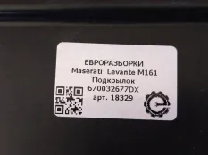 Подкрылок Maserati Levante M161 2020 670032677DX