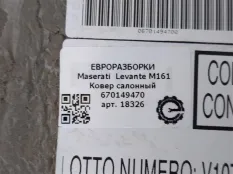 Ковер салонный Maserati Levante M161 2020