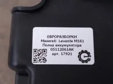 Полка АКБ Maserati Levante M161 2020 05112061AK